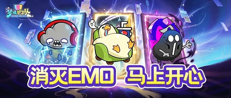 @队长，快来消灭EMO！