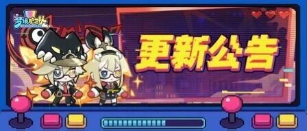 【更新公告】全新版本明日上线，还有主线关卡拓展、神秘隐袍调整