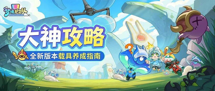 【大神攻略】载具套装怎么选？养成搭配一篇讲透！轻松启航新版本