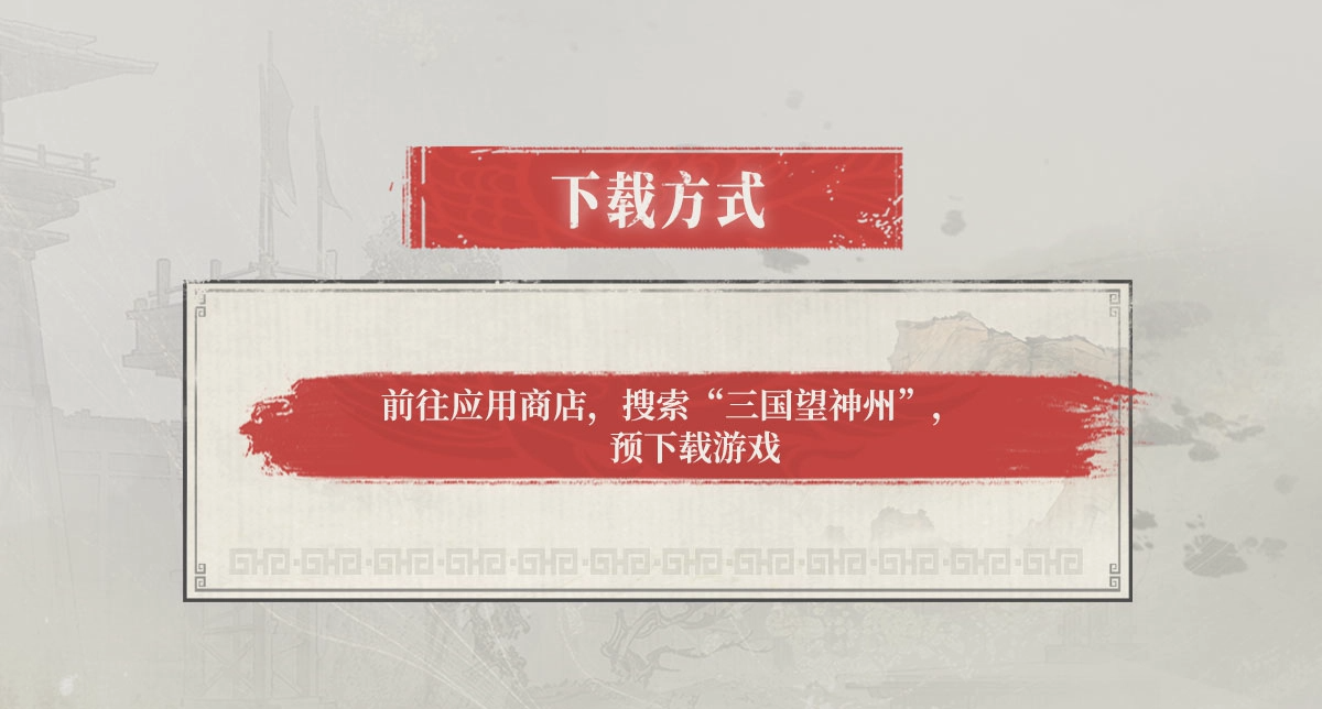 《三国望神州》预下载现已开启！ 