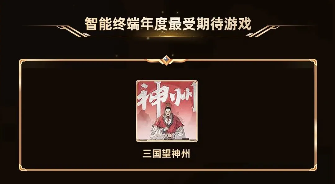 权威肯定！三国望神州ChinaJoy斩获大奖！
