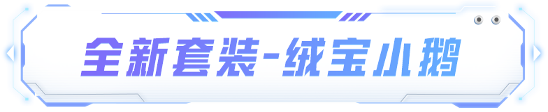  帕加尼联名系列载具即将上线，首充领绒宝小鹅全新套装！