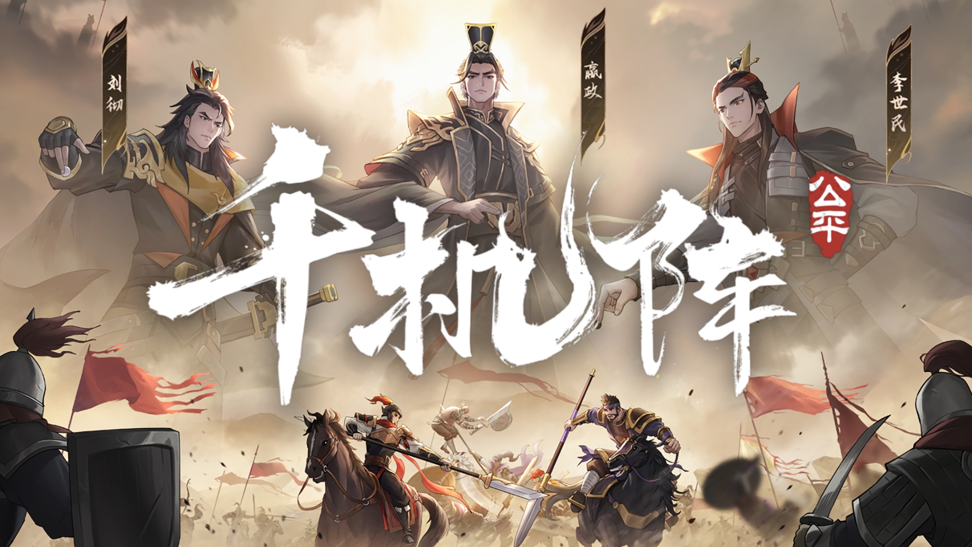 【测试定档】《千机阵》入阵测试—9月19日开启！