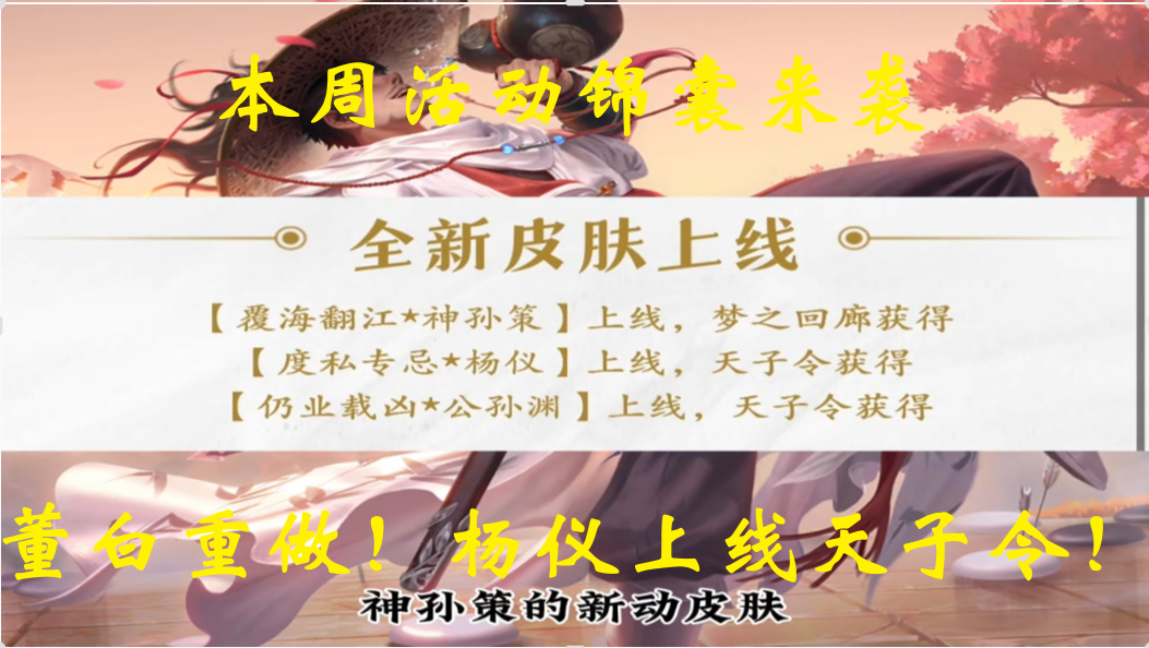 本周活动锦囊来袭，董白重做！杨仪上线天子令！
