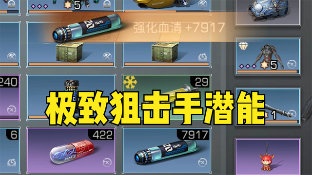 7917个血清点极致狙击手潜能，全方位属性全部拉满