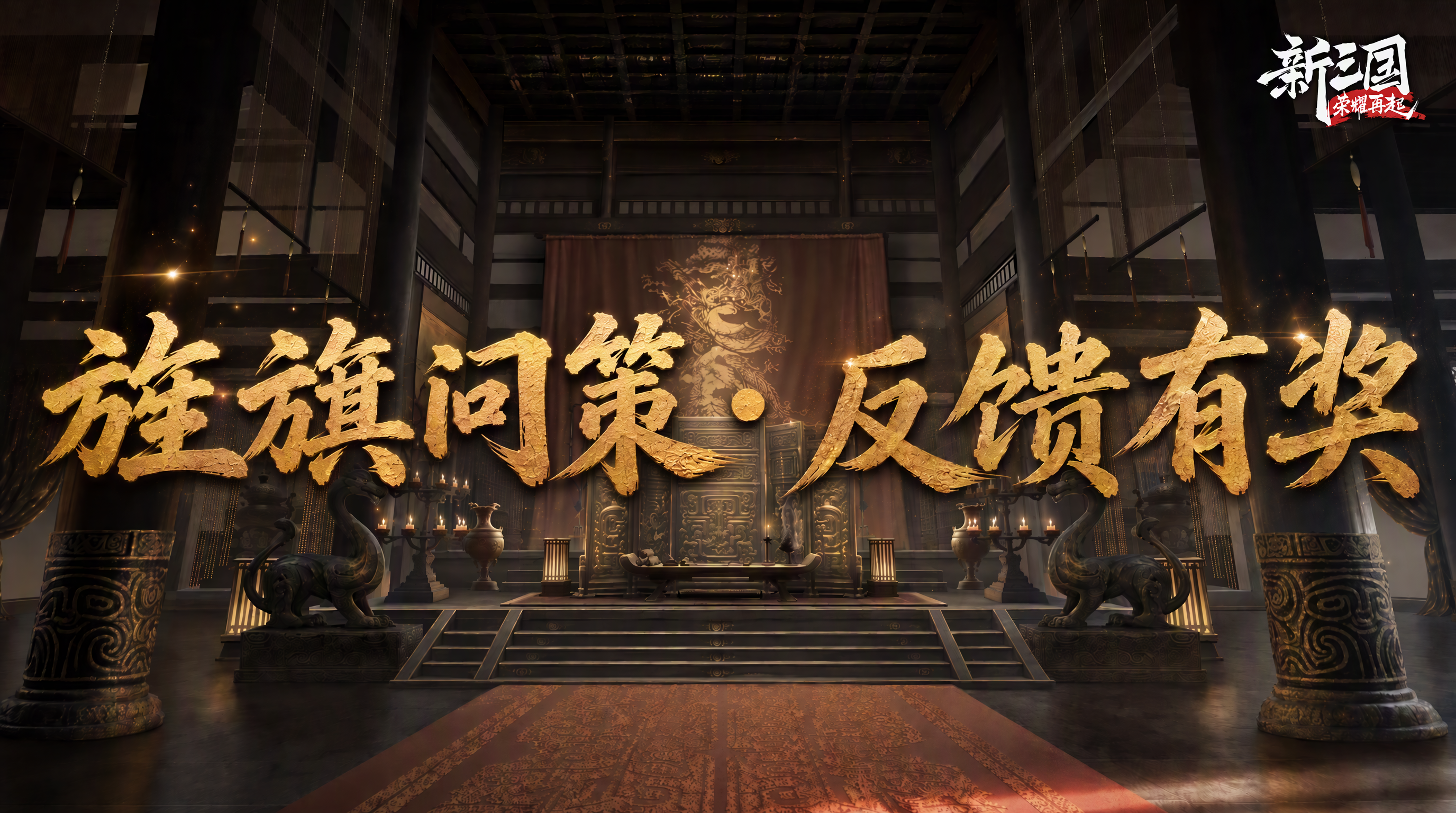 旌旗问策 · 反馈有奖 | 主公之声反馈活动开启