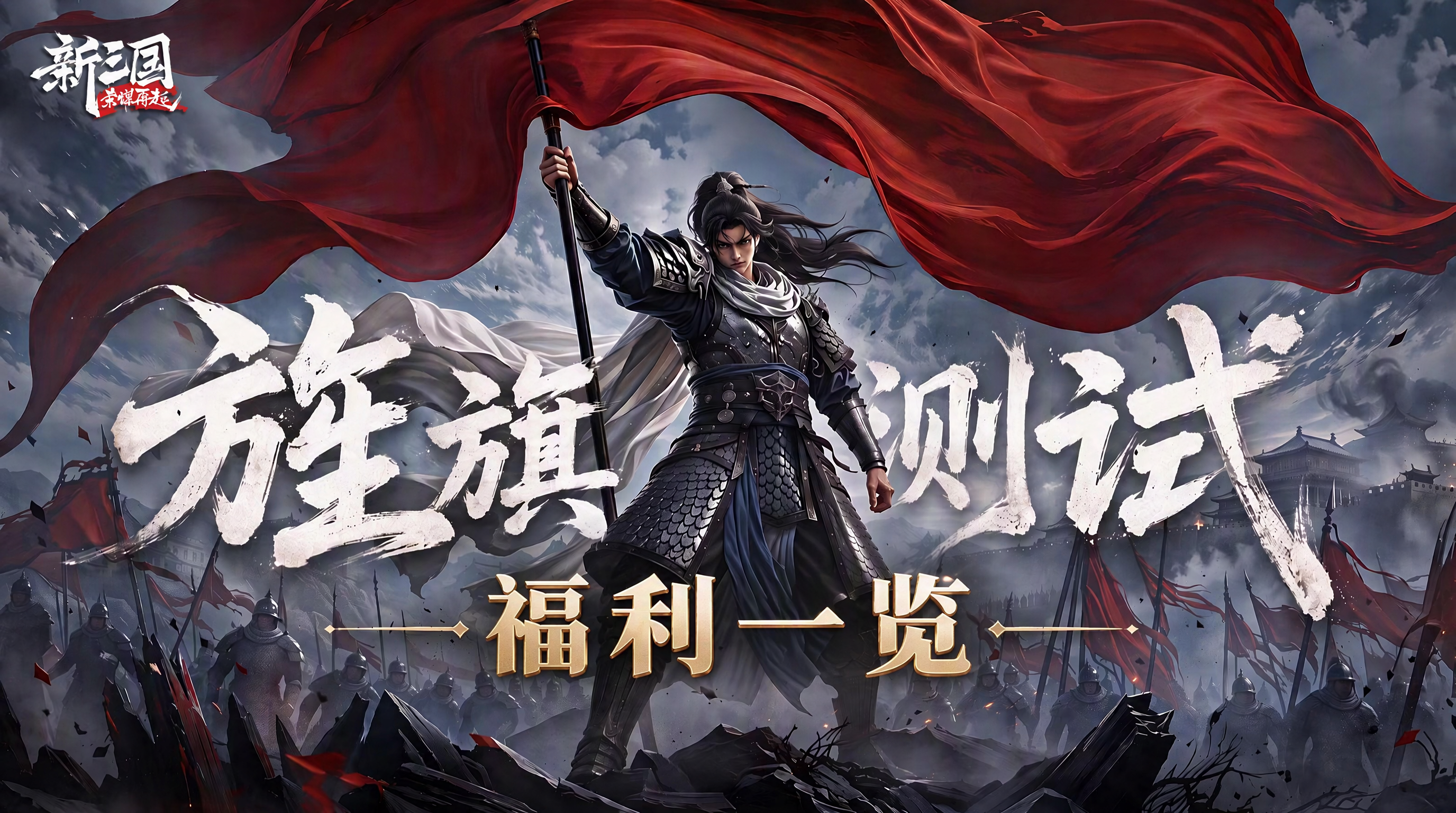 《新三国：荣耀再起》旌旗测试福利一览