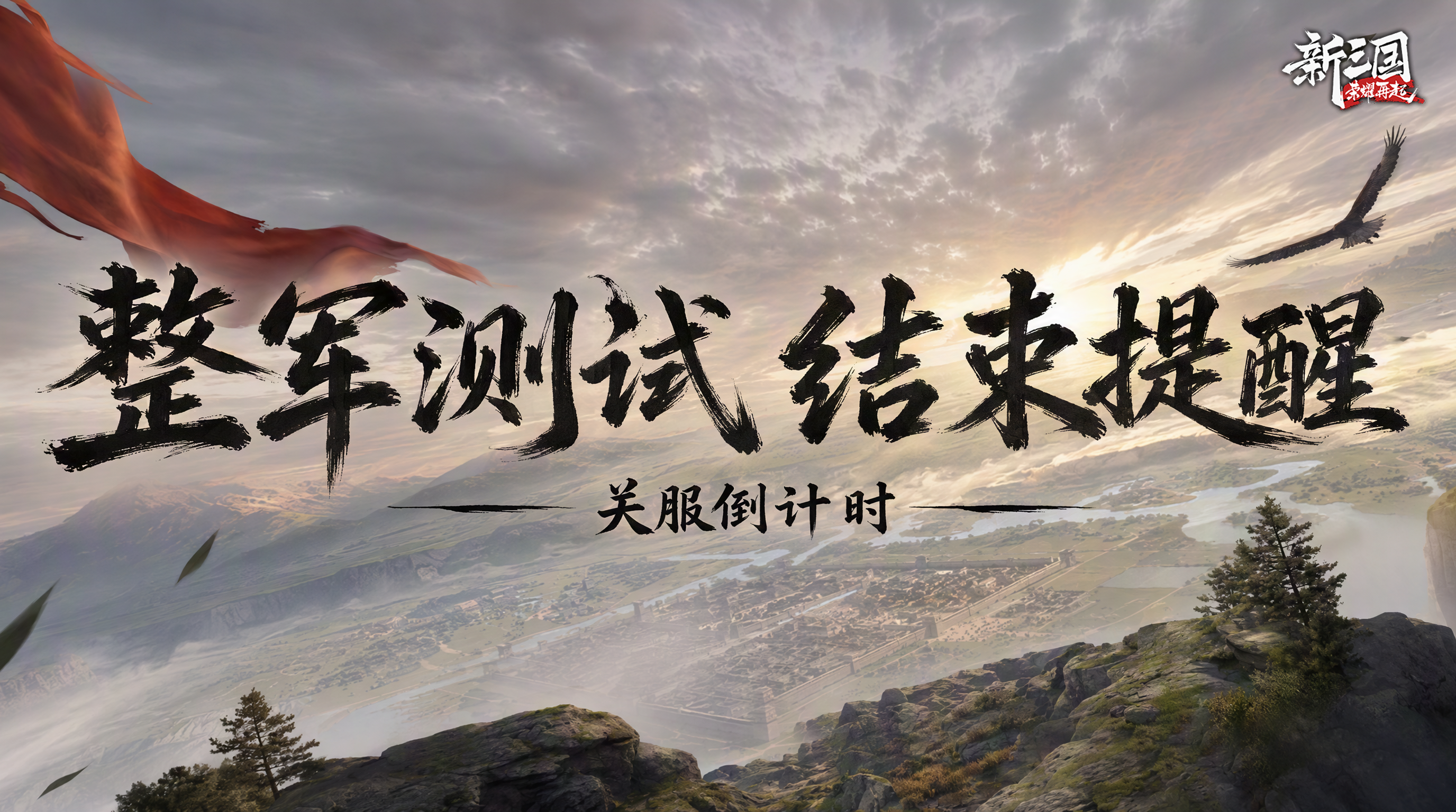 关服倒计时！「整军测试」结束提醒