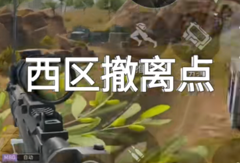 西区撤离点老六点位
