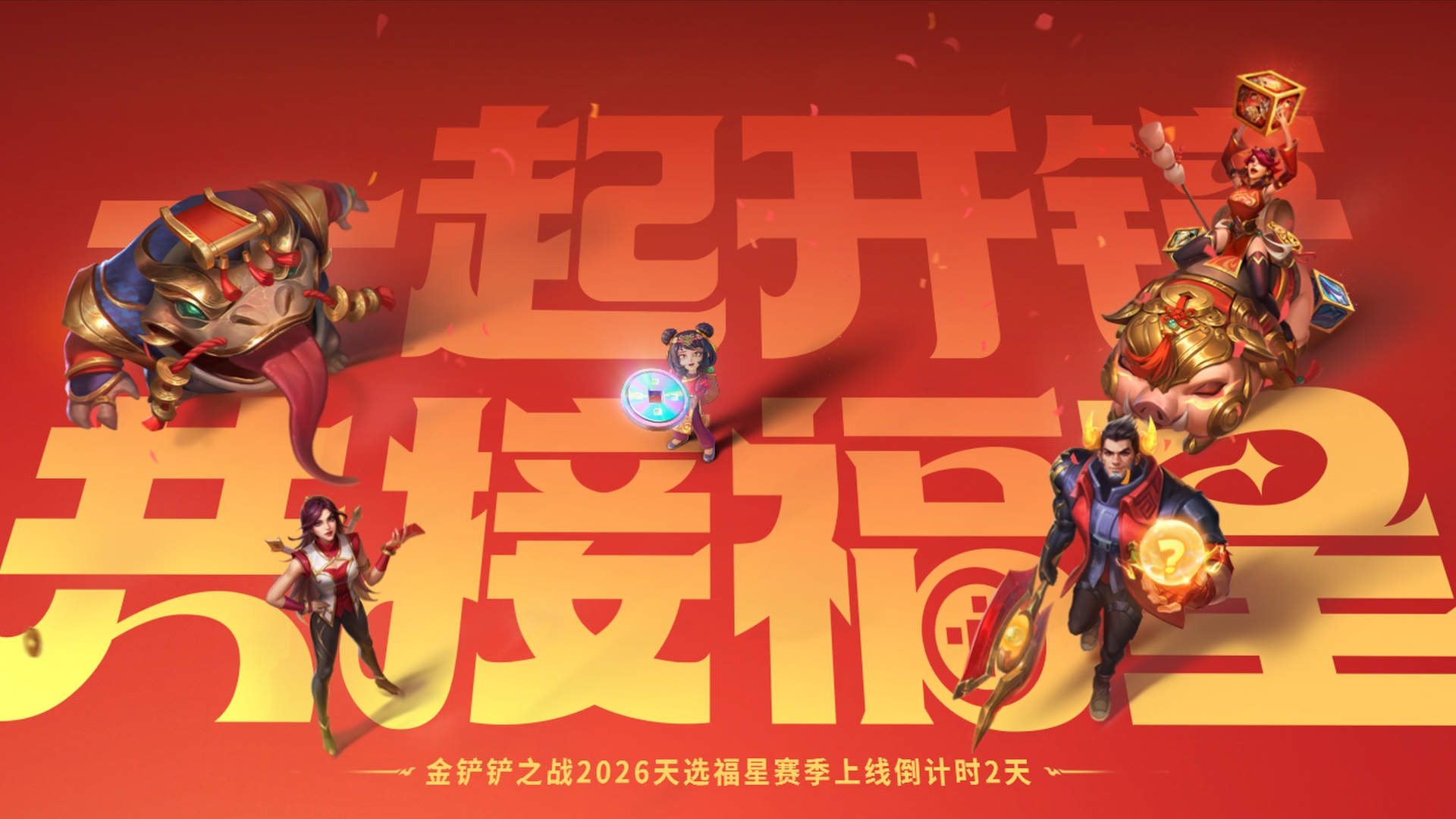 一起开铲，共接福星！