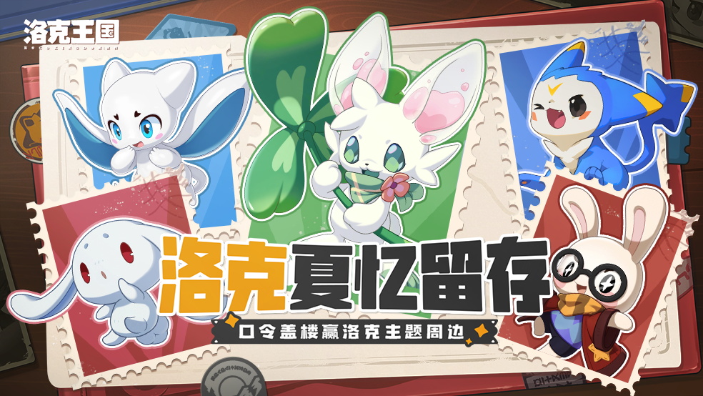 【有奖活动】洛克夏忆留存！参与口令盖楼赢洛克主题周边！