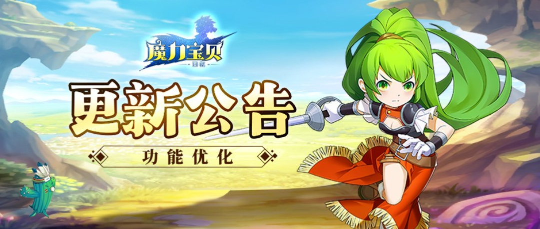 《魔力宝贝回忆》更新公告丨优化赛程，全服争霸赛燃爆新体验！