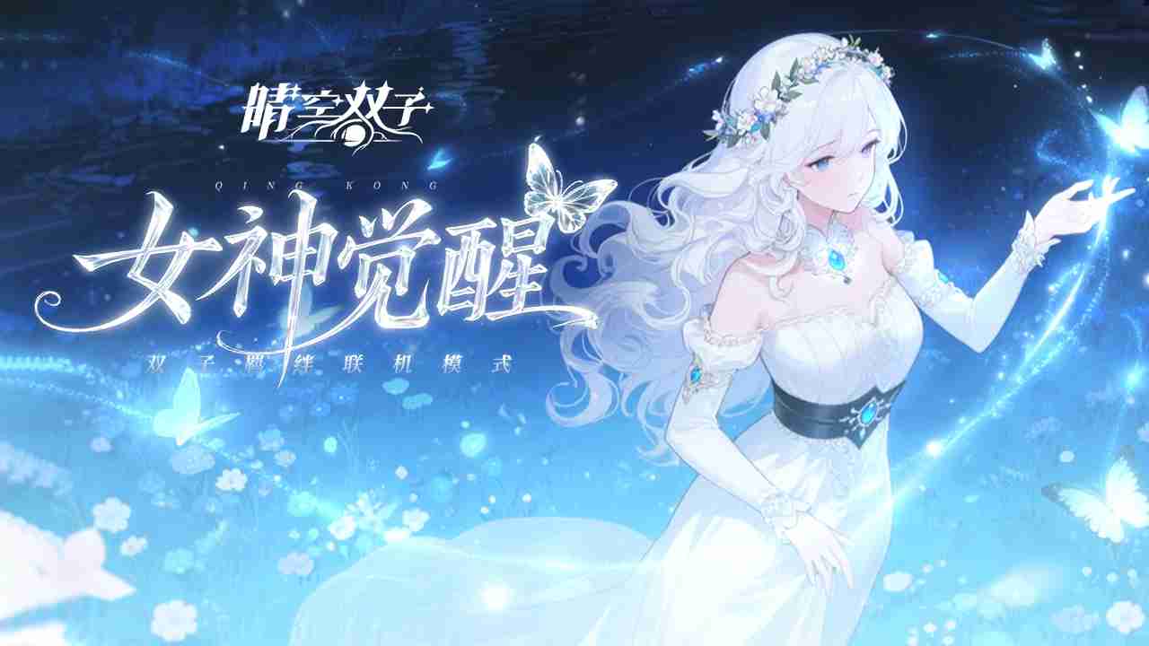 美少女塔防，开启割草无双！《晴空双子》可御可甜，大量角色等你来解锁！