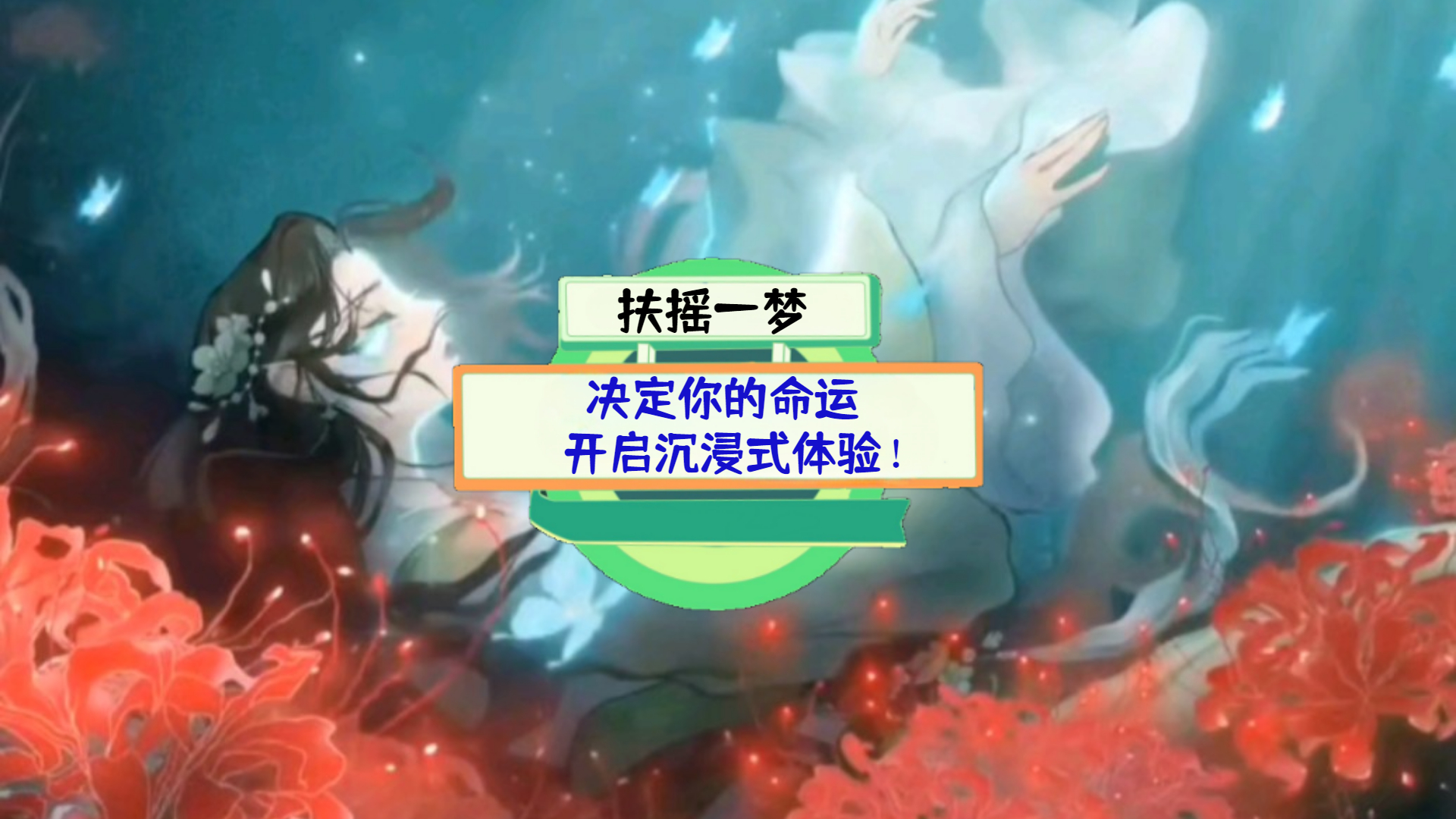 《扶摇一梦》测评：决定你的命运，开启沉浸式体验！