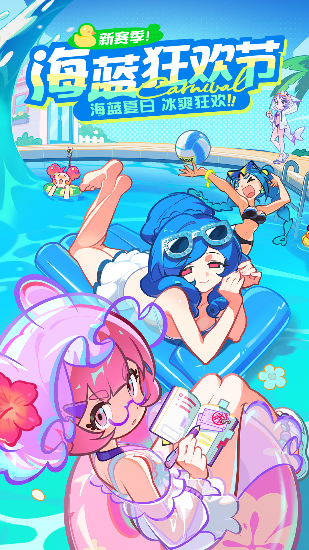 海蓝狂欢节 | 赛季特色内容一览