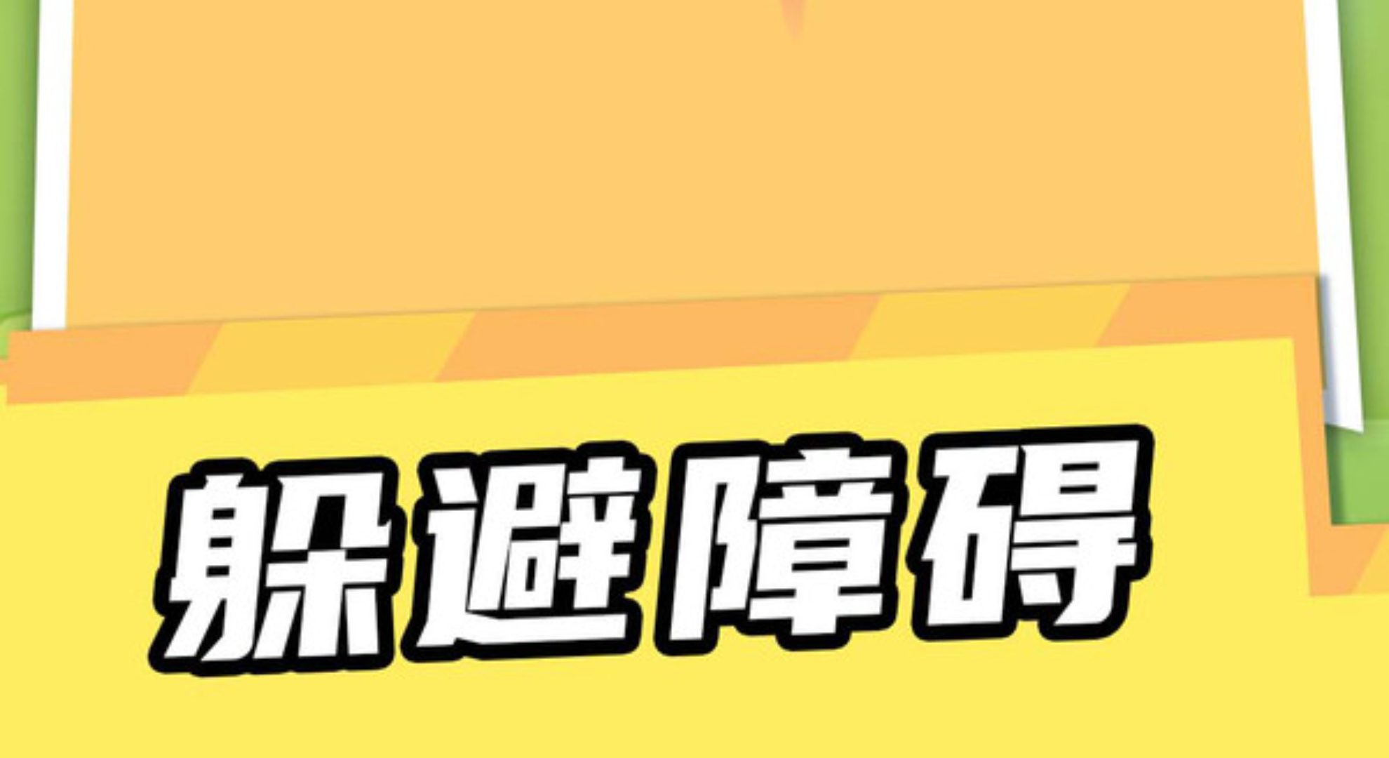 白变冲刺赛：雪糕创意狂欢，圆创意大师梦！