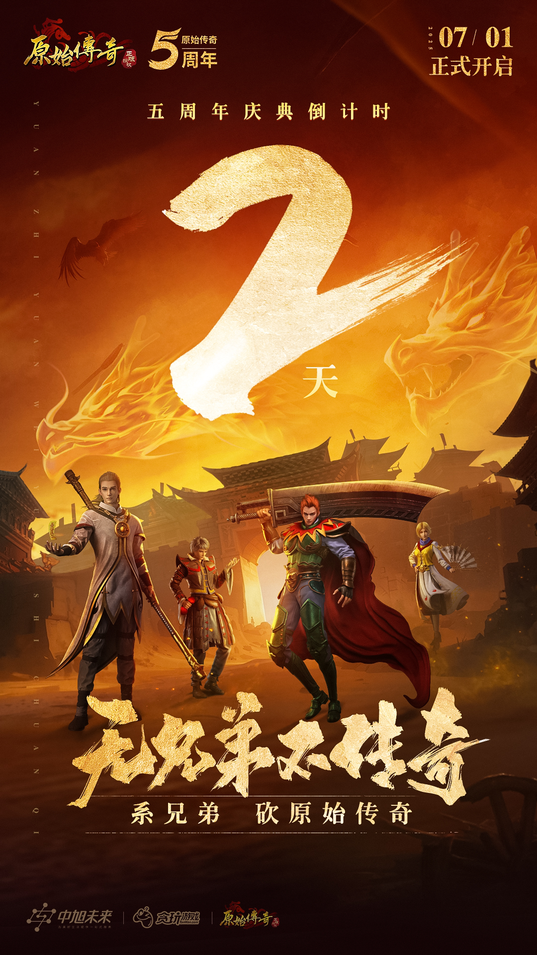 《原始传奇》五周年庆典倒计时2天！五载兄弟情，邀你共聚庆周年！