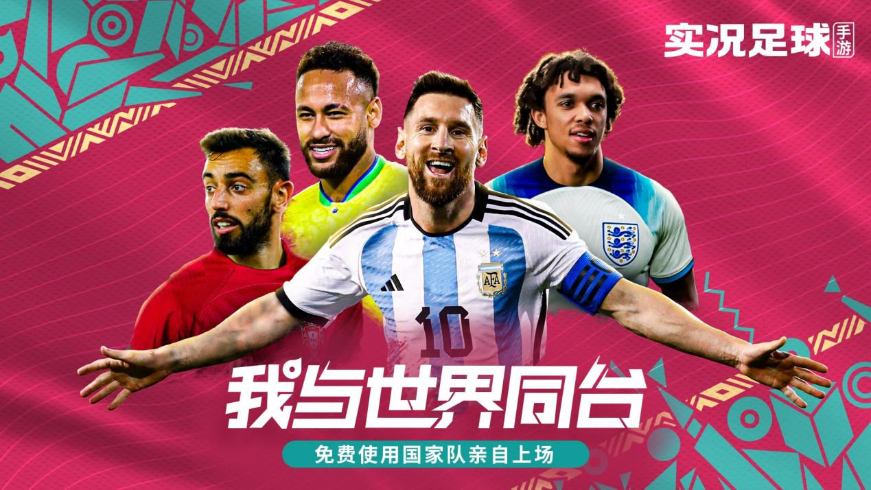 在《实况足球》与世界交手！记录国家队高光时刻，赢纪念足球大奖！