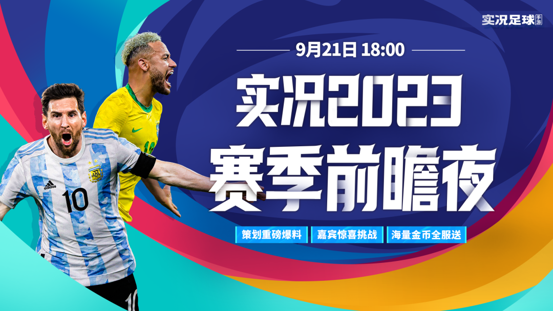 金币精选全服放送？实况2023赛季前瞻夜来袭！