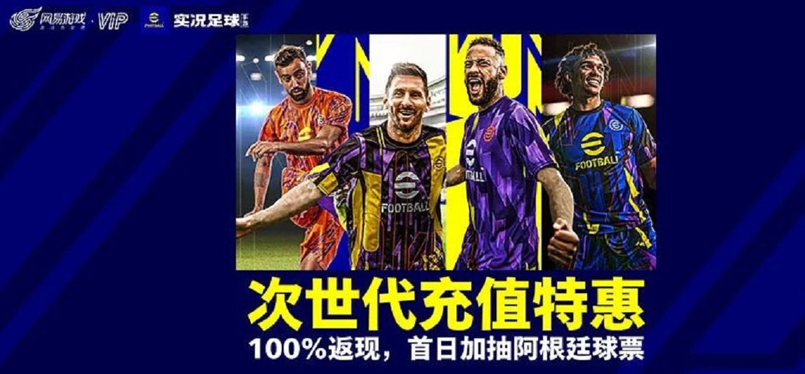 次世代充值特惠来袭，6.15阿根廷国家队球票等你来抽！