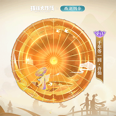 《球球大作战》× 西湖绸伞 8月9日七夕联动确定