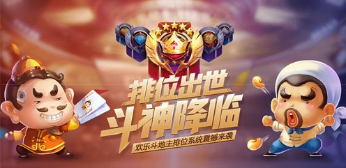 在欢乐斗地主中体验有输有赢，方能体验百味人生