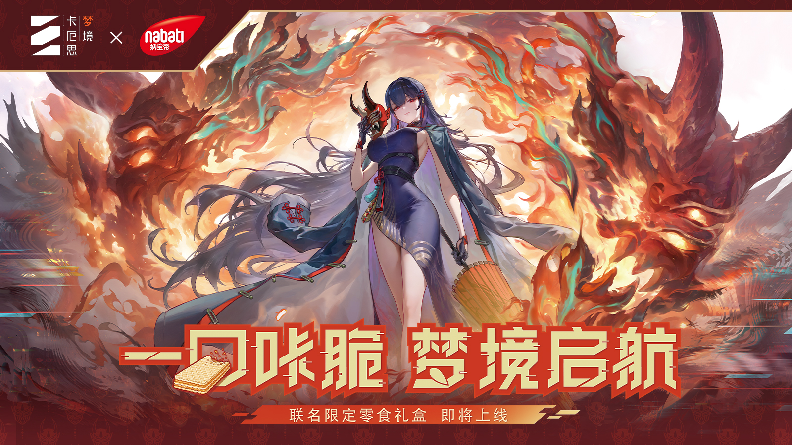 【卡厄思梦境 × 纳宝帝】联动预告｜一口咔脆，梦境启航