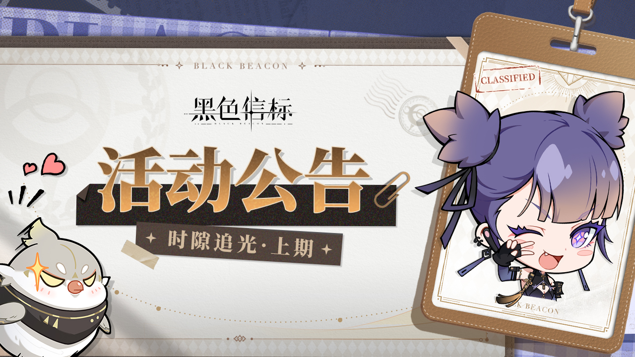《黑色信标》【时隙追光·上期】