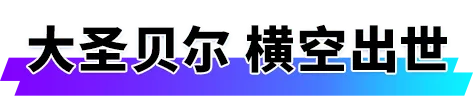 他也能一个筋斗翻越十万八千里？