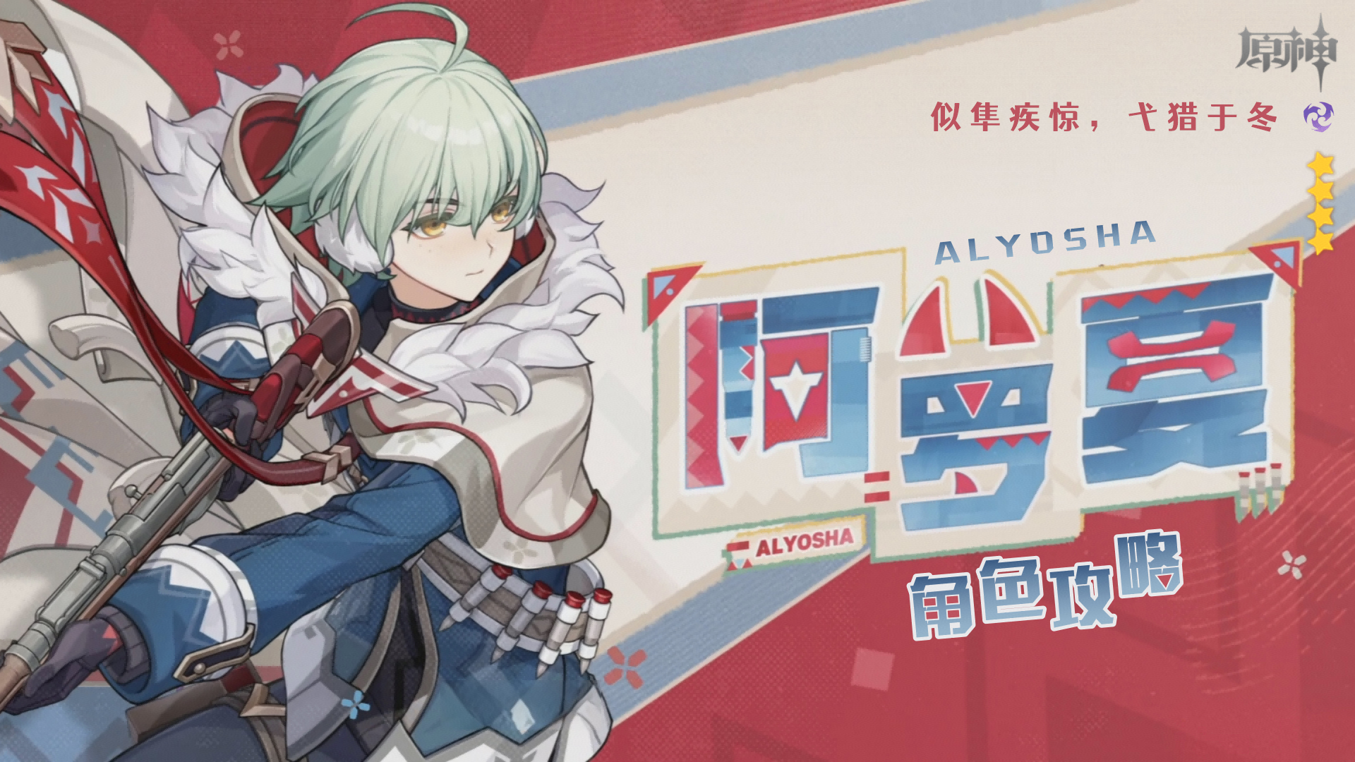 阿罗夏角色攻略