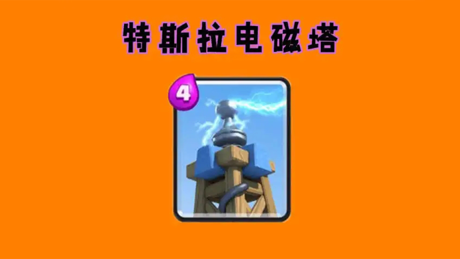 皇室战争：公认被新手看走眼的神卡，起初不升级，往后吃大亏！