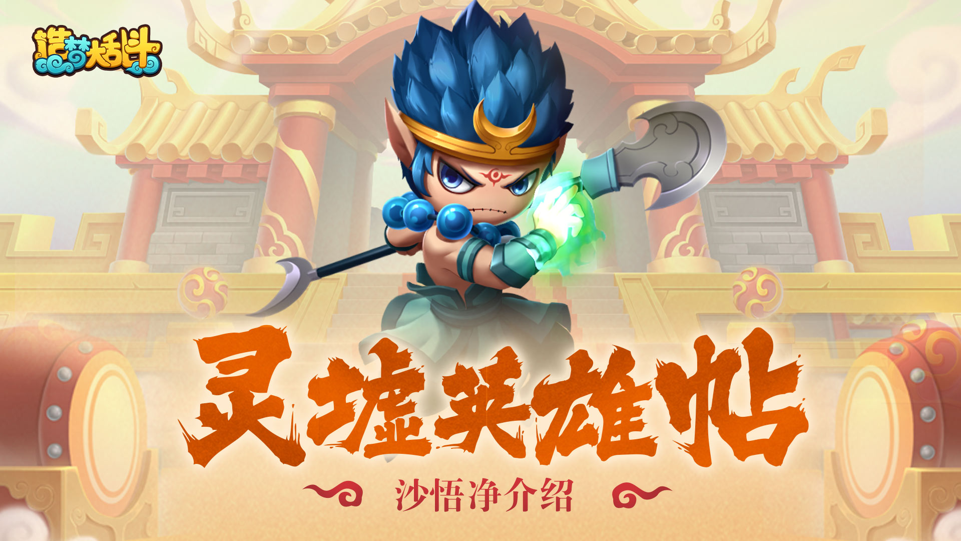 【灵墟英雄帖】卷帘大将-沙悟净