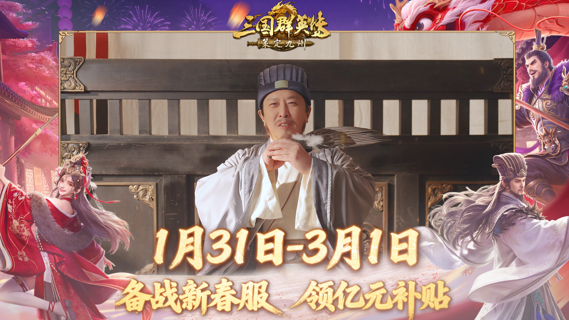 丞相喊主公领新春大礼啦！