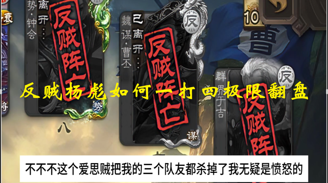 反贼杨彪如何一打四极限翻盘
