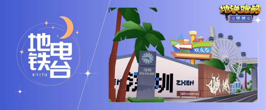 【地铁电台】深圳鹏城行，共览湾区科技长卷