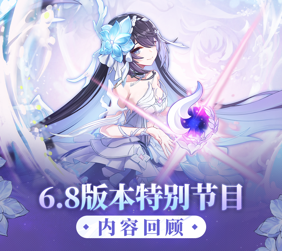 ★ V6.8「生死娑婆」特别节目 | 内容回顾 ★（附周礼包）