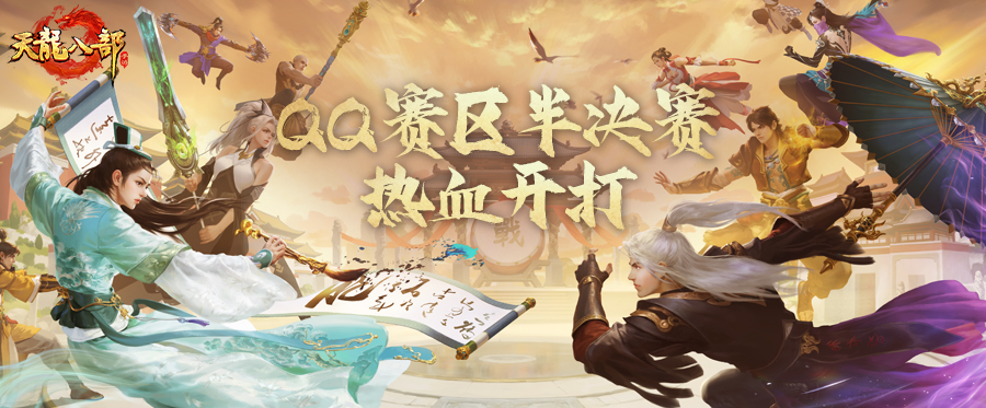 天龙赛事丨五一不知干啥？那就来看英雄大会！5月2日QQ赛区决赛打响！