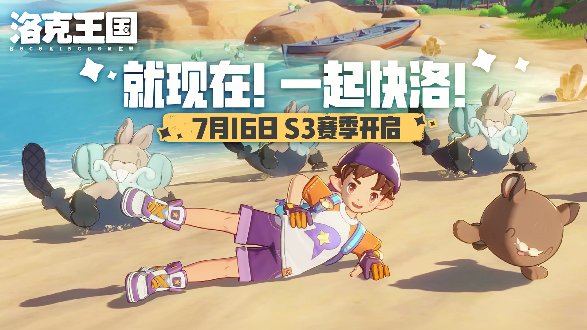 《洛克王国：世界》准备好一起跳舞了吗？S3赛季将于7月16日开启