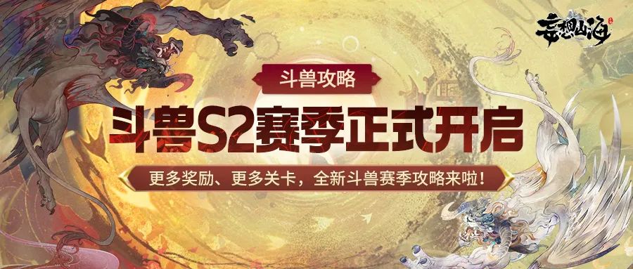 【822版本爆料】斗兽S3赛季开启、鞍部巨兽、野宠焕新、三青鸟女团特效……超多内容即将更新！