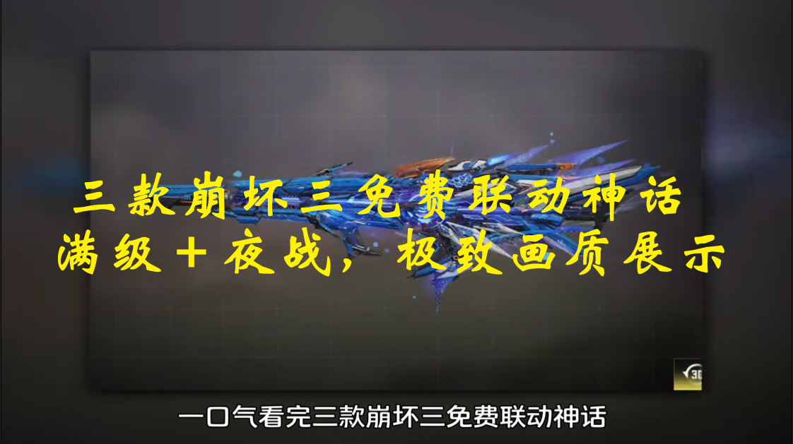三款崩坏三免费联动神话展示