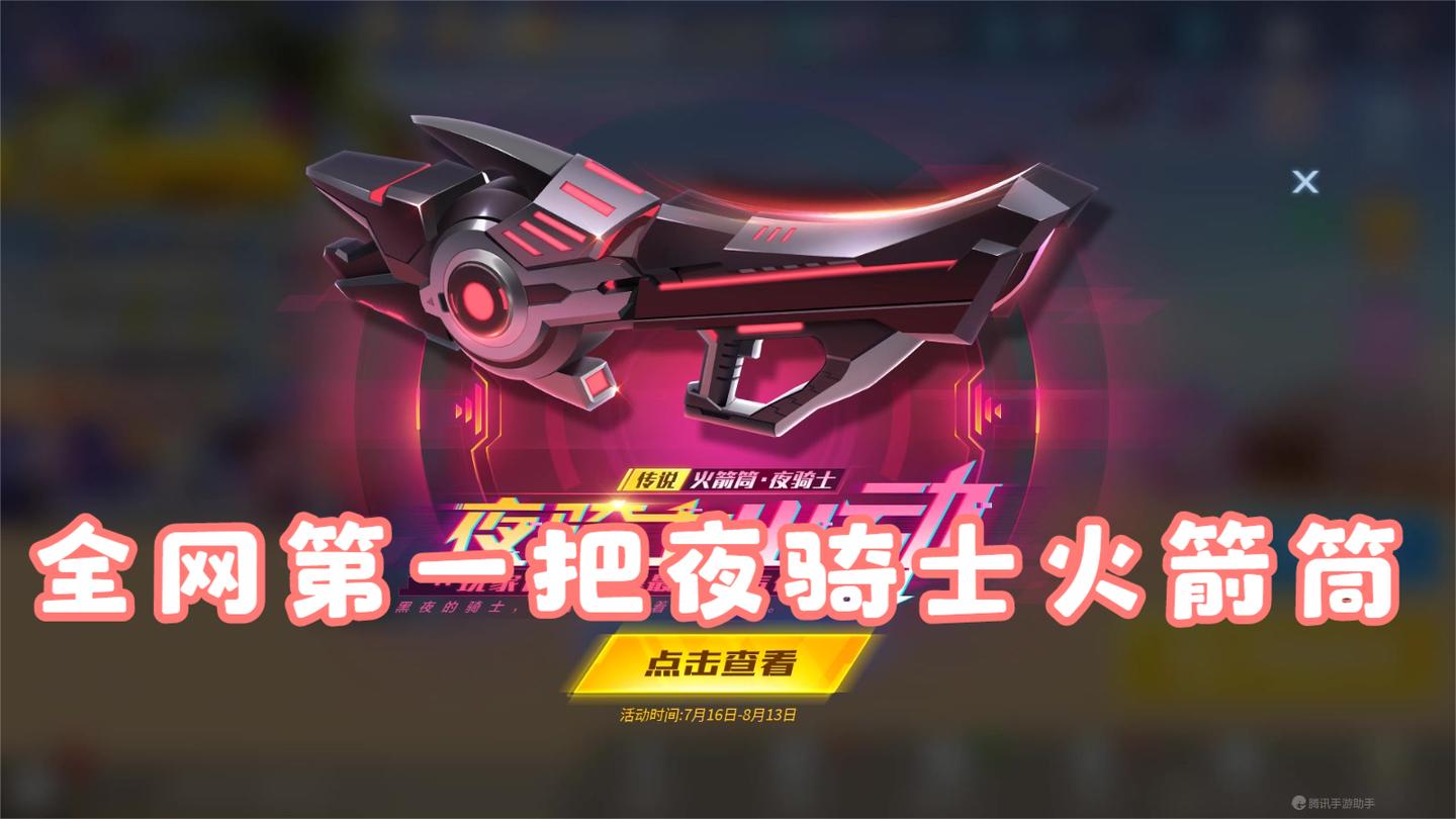 南天逃跑吧少年全网第一把夜骑士火箭筒他来啦
