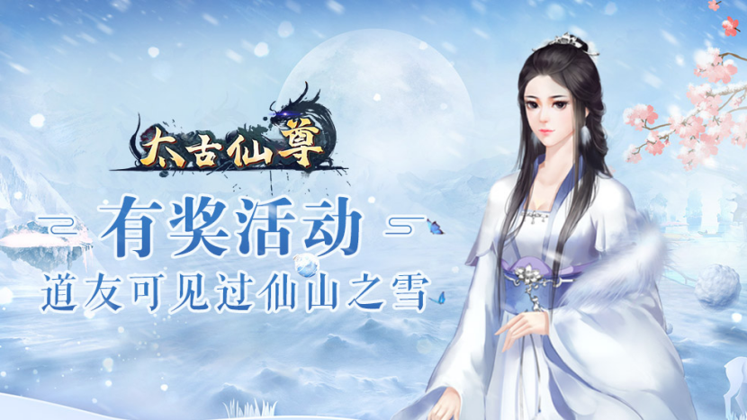 【有奖活动】道友可见过仙山之雪