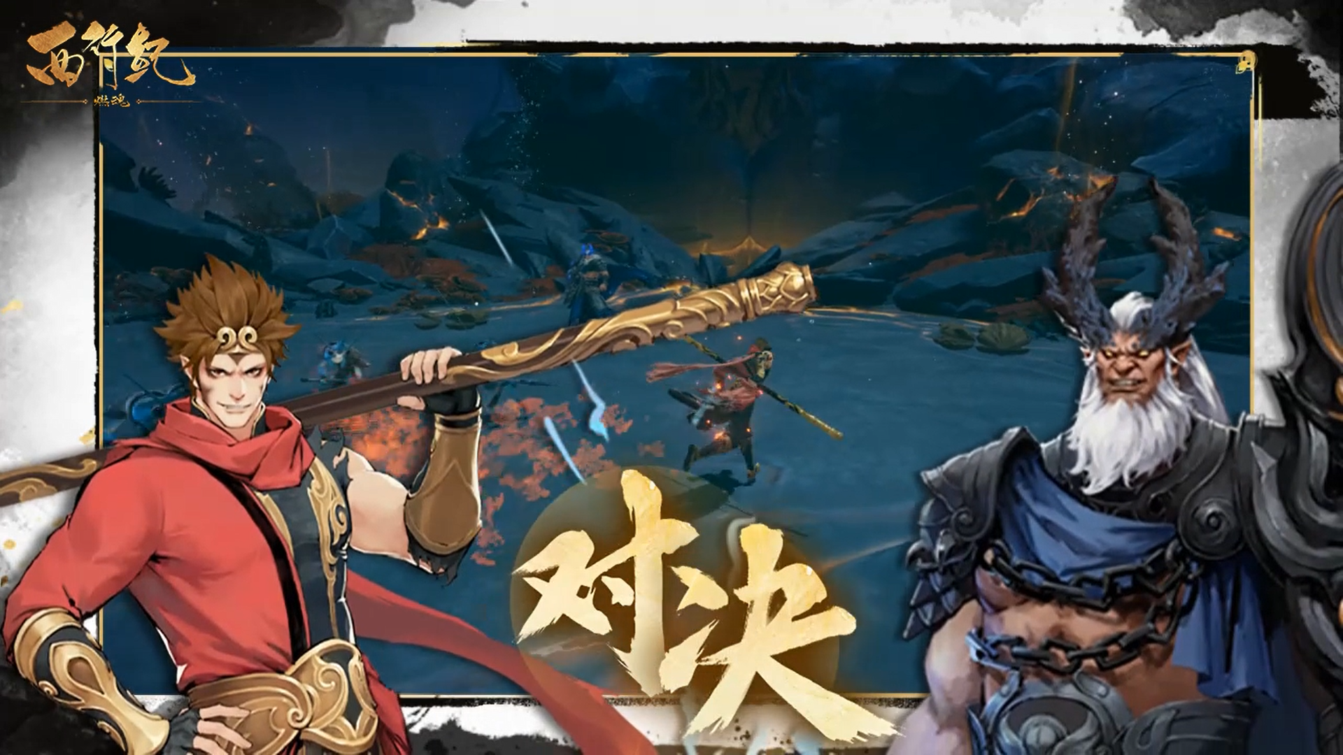 《西行纪 燃魂》彼岸业火关卡展示