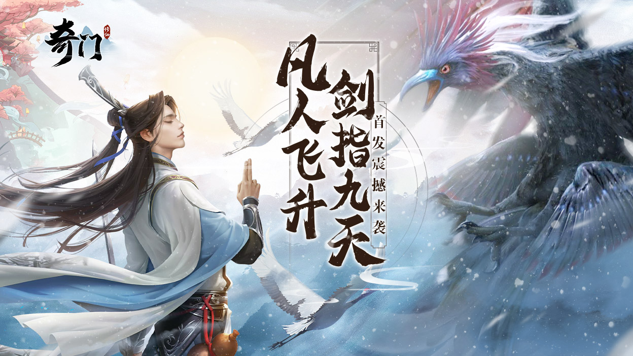 《奇门》开测送祝福抽礼品。
