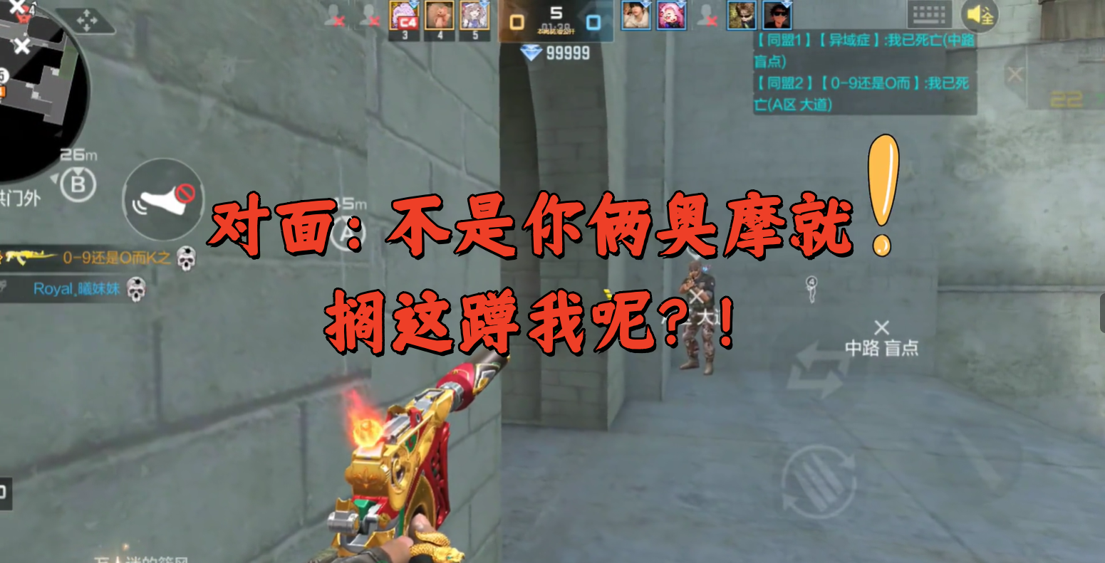 对面：不是你俩奥摩就搁这蹲我呢？！