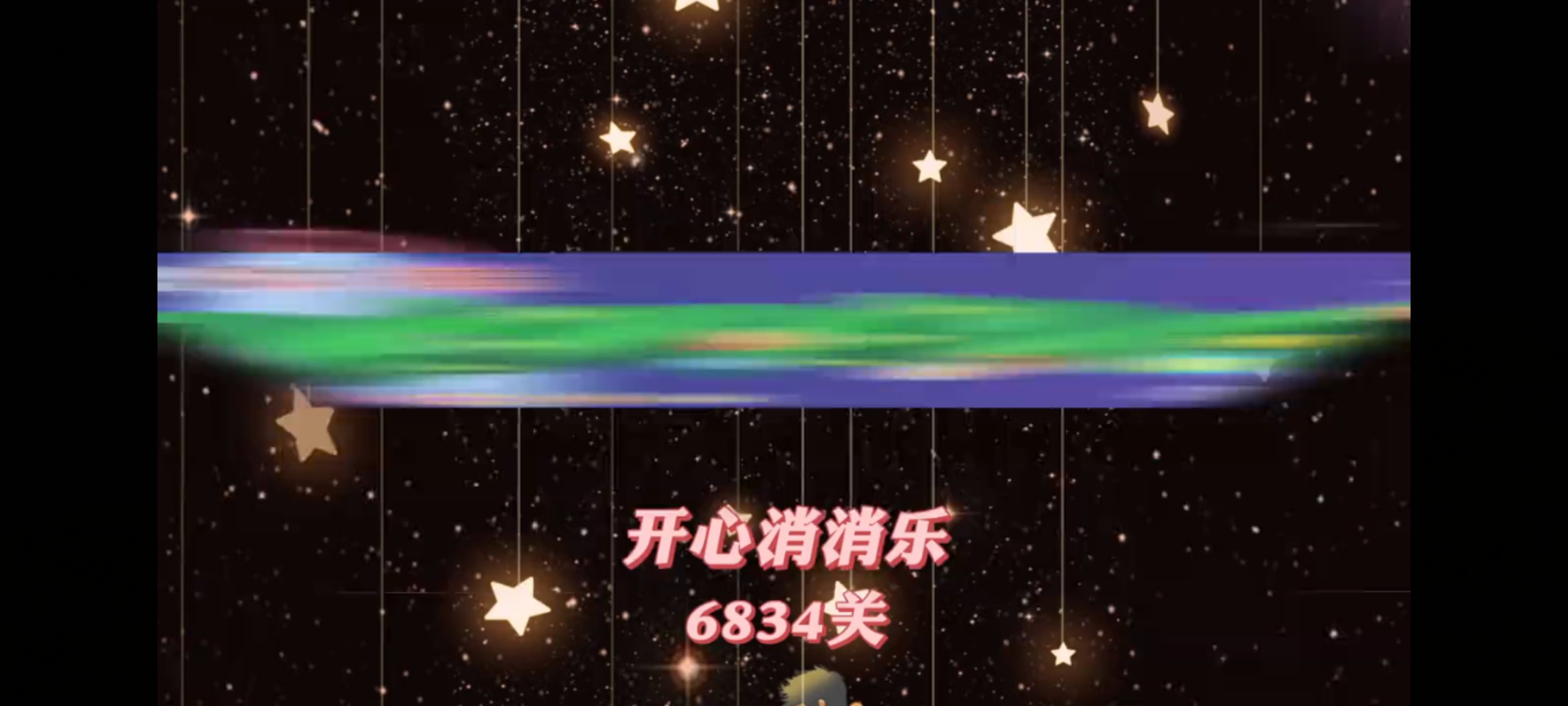 开心消消乐，第6834关