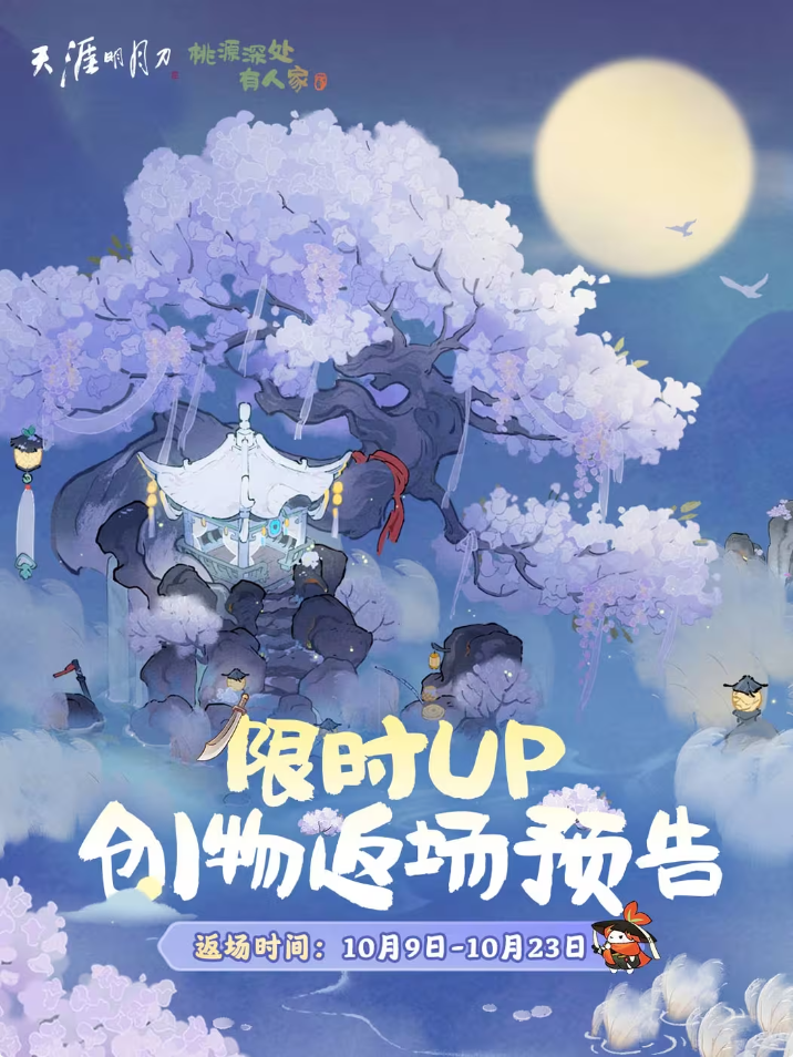 武侠主题「饮月幻花」创物池即将限时返场