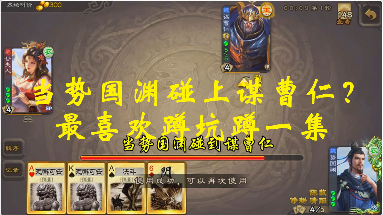 当势国渊碰上谋曹仁？最喜欢蹲坑蹲一集
