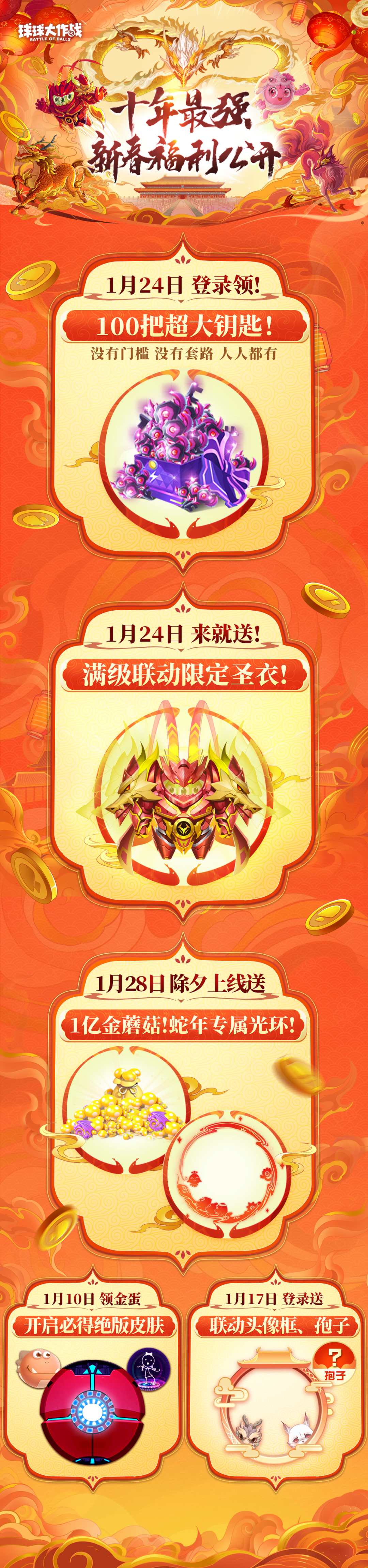 无门槛100把超大！满级联动圣衣！十年最强春节福利献给全体球