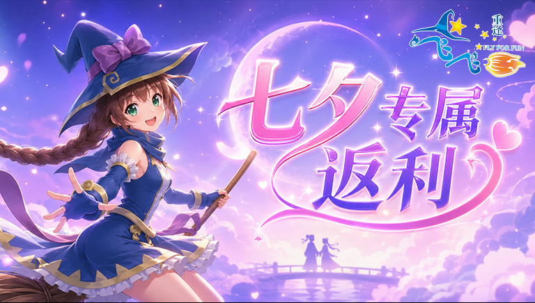 【福利】甜蜜升级！七夕专属返利活动